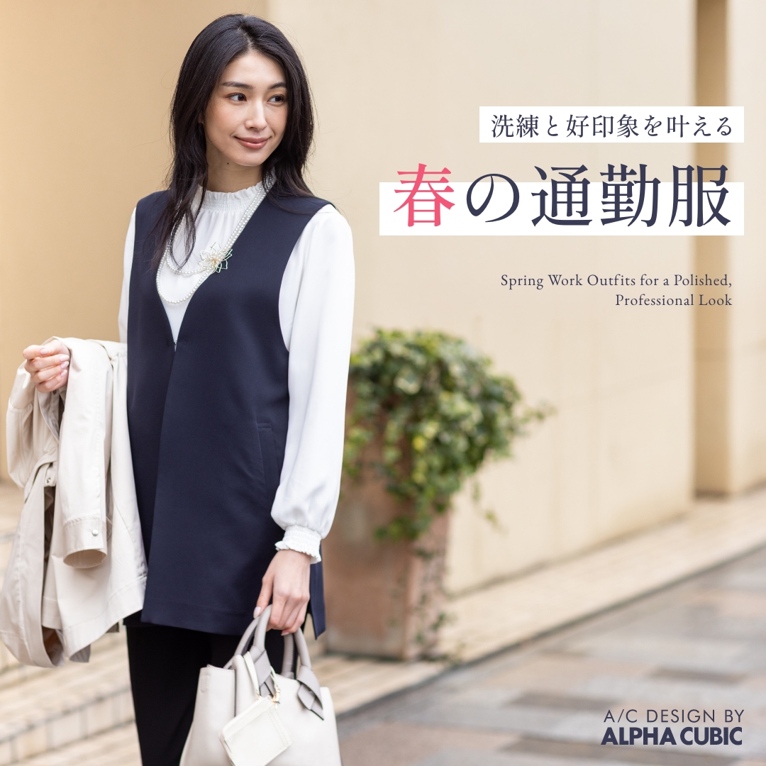 洗練と好印象を叶える、春の通勤服