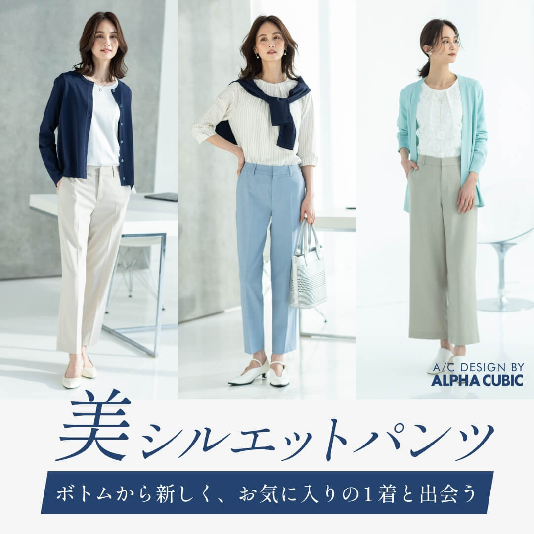 ボトムから新しく、お気に入りの1着と出会う 美シルエットパンツ（FEATURE）