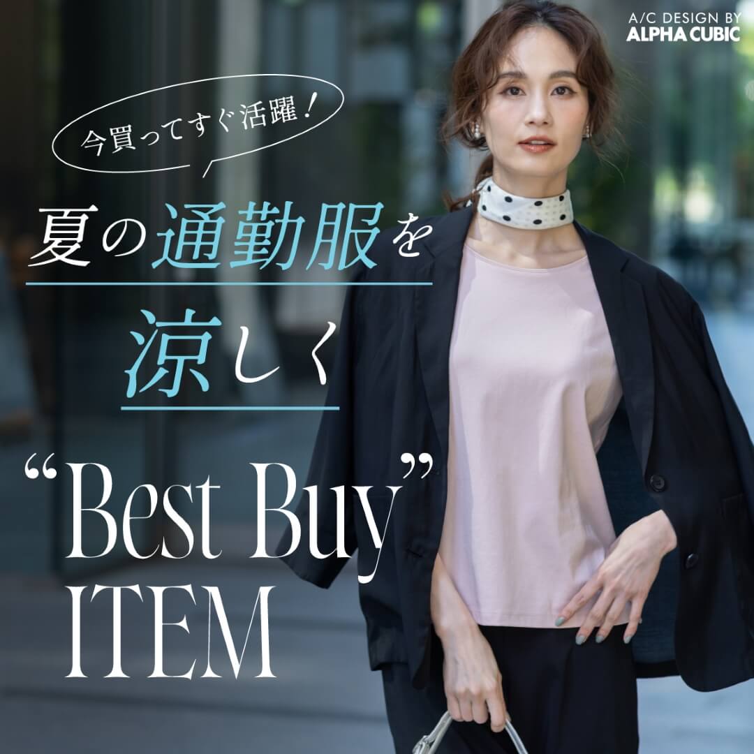 夏の通勤服を涼しく BestBuy Item（FEATURE）