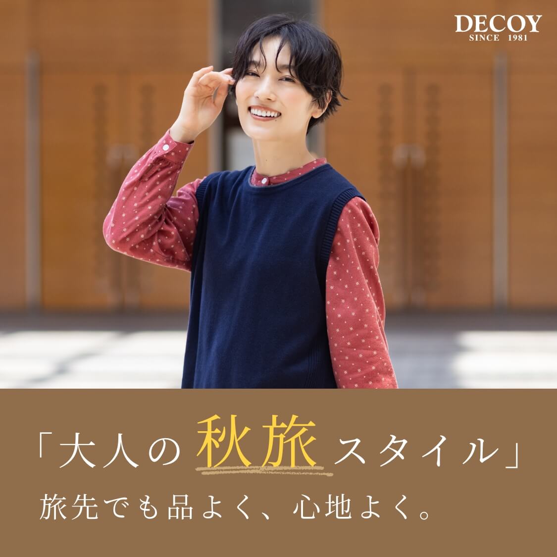 大人の秋旅スタイル　旅先でも品よく、心地よく。のリンク画像