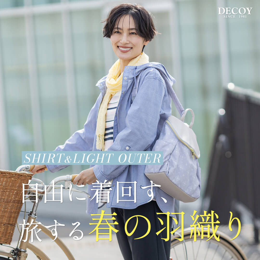 SHIRT & LIGHT OUTER 自由に着回す着回す、旅する春の羽織り