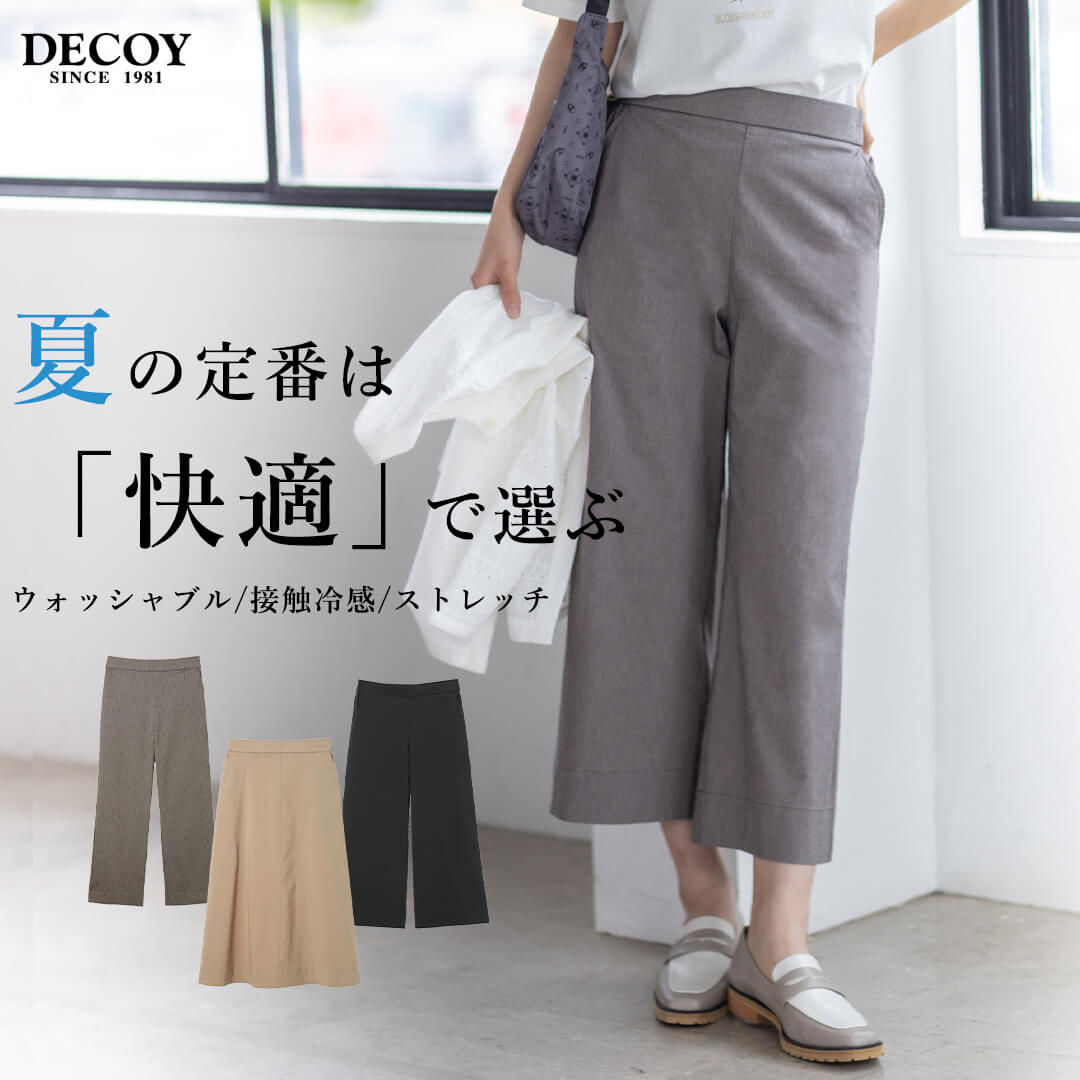 夏の定番は「快適」で選ぶ