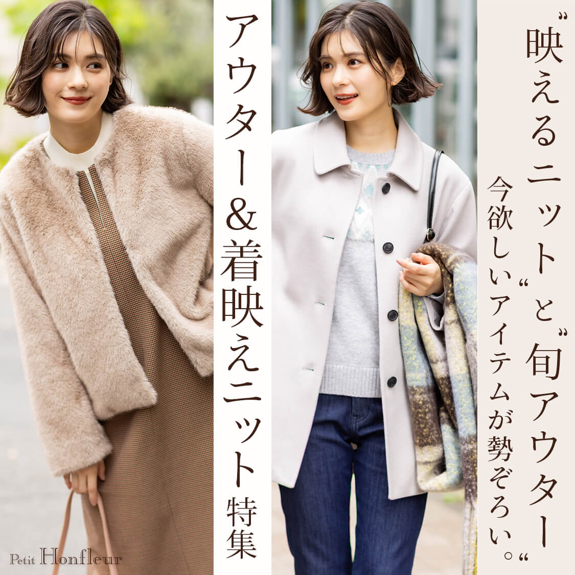 アウター＆着映えニット特集