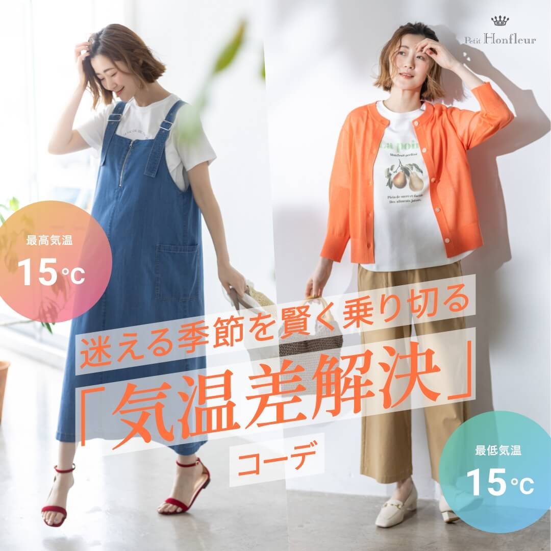 春の気温差解決コーデ