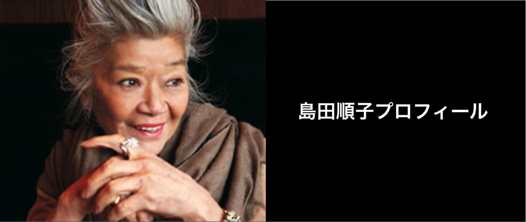 島田順子プロフィール