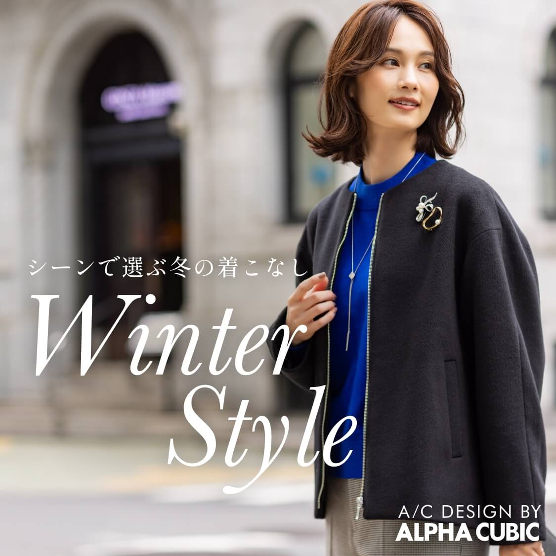 シーンで選ぶ、冬の着こなし WINTER STYLE