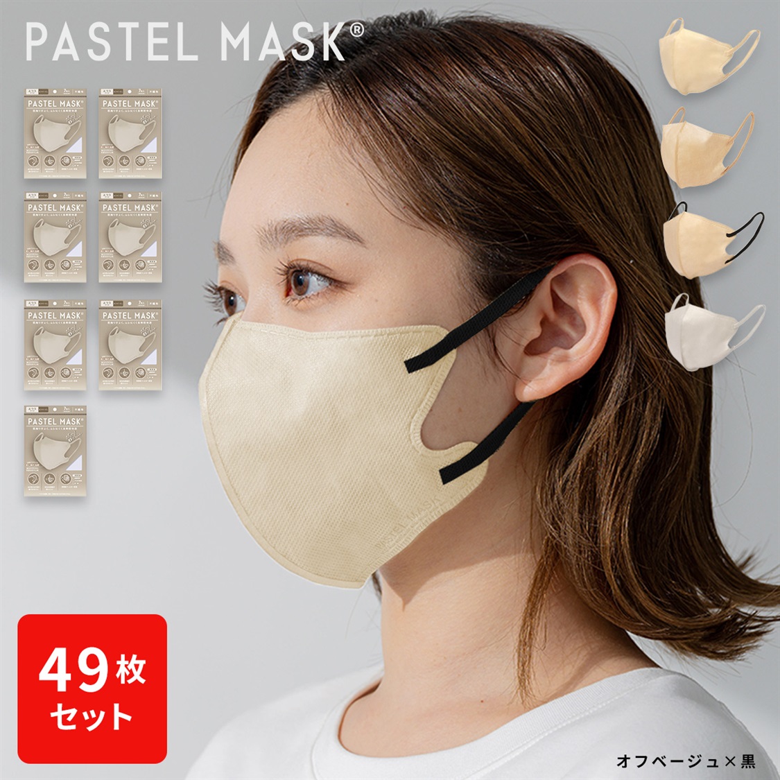 Life Style by cross marche 不織布PASTELMASK　49枚セット　個包装使い捨て立体マスク シルクタッチ生地 肌にやさしい BFE PFE VFE 99％カット 美シルエット 三層構造_variation_4