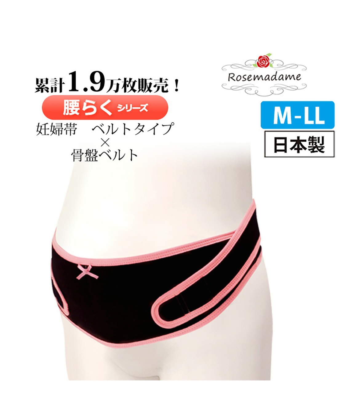 Rosemadame 産前産後兼用の妊婦帯〔マジックテープのワンタッチベルト調節タイプ☆〕（マタニティ/授乳服）入院準備 出産準備 産前 産後_main