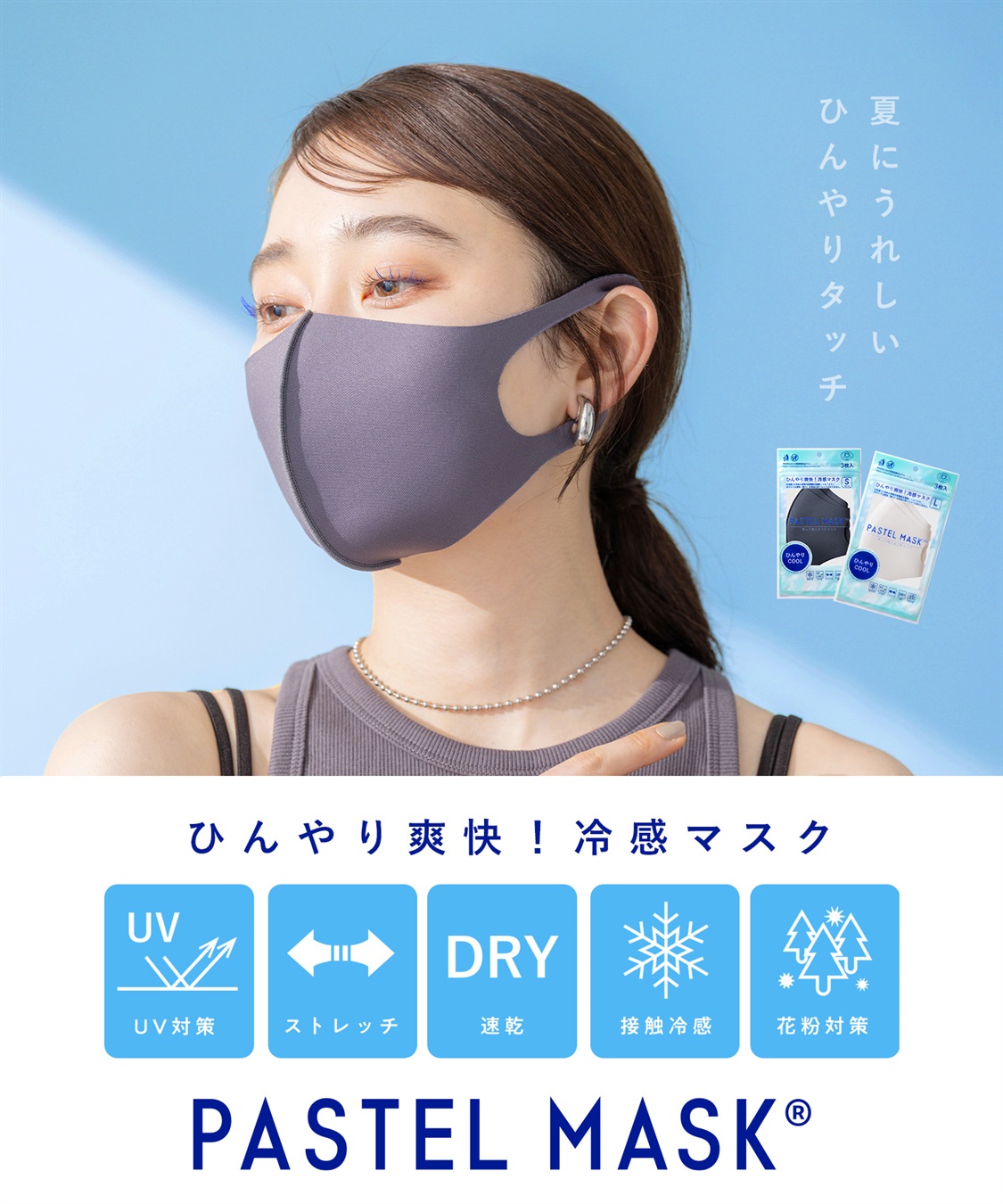 PASTEL MASK PASTEL MASK パステルマスク　ひんやりCOOL 3枚入　接触冷感　UV対策　ストレッチ　洗って使える3Ｄマスク_sub_1