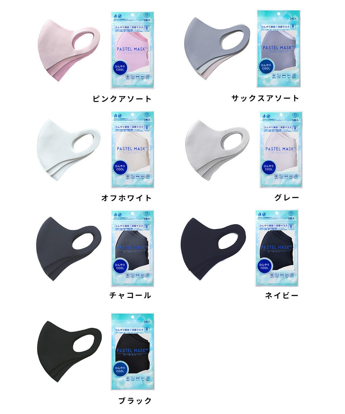 PASTEL MASK PASTEL MASK パステルマスク　ひんやりCOOL 3枚入　接触冷感　UV対策　ストレッチ　洗って使える3Ｄマスク_sub_17