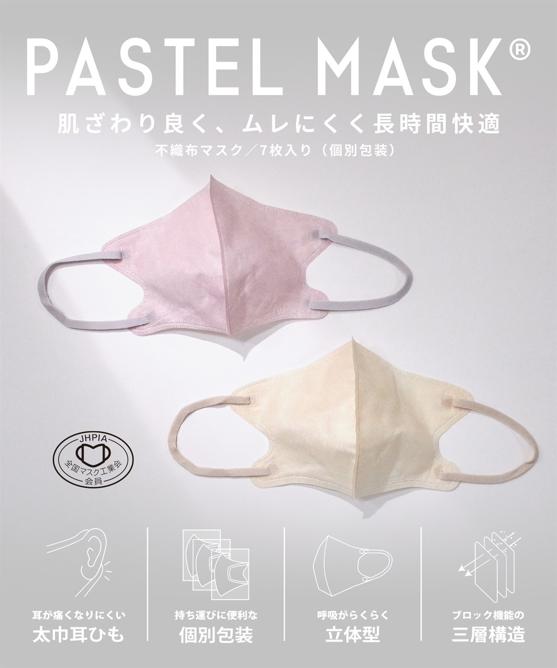 PASTEL MASK PASTELMASK　不織布 7枚入り 個包装使い捨て立体マスク シルクタッチ生地 肌にやさしい BFE PFE VFE 99％カット 美シルエット 三層構造_sub_1