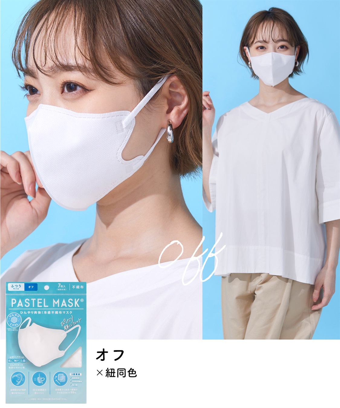 PASTEL MASK PASTEL MASK 不織布COOL 7枚入り 個包装使い捨て 立体マスク BFE PFE VFE 99％カット パステルマスク_sub_11
