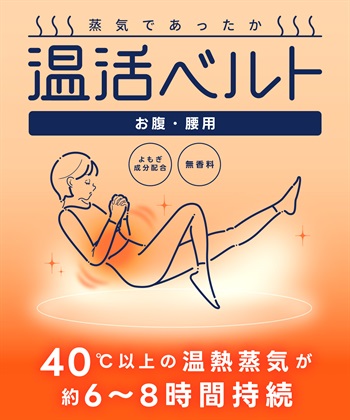 涼活本舗/温活本舗 【温活本舗】蒸気であったか温活ベルト(3枚入)_subthumb_1