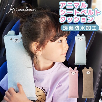 Rosemadame ふわふわ気もちいい透湿防水ベビーキッズ アニマルシートベルトクッション_subthumb_1