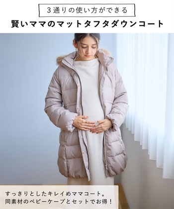 Rosemadame マットタフタダウンママコート＆ケープセット(マタニティ&授乳服）妊婦服 産前・産後対応_subthumb_24