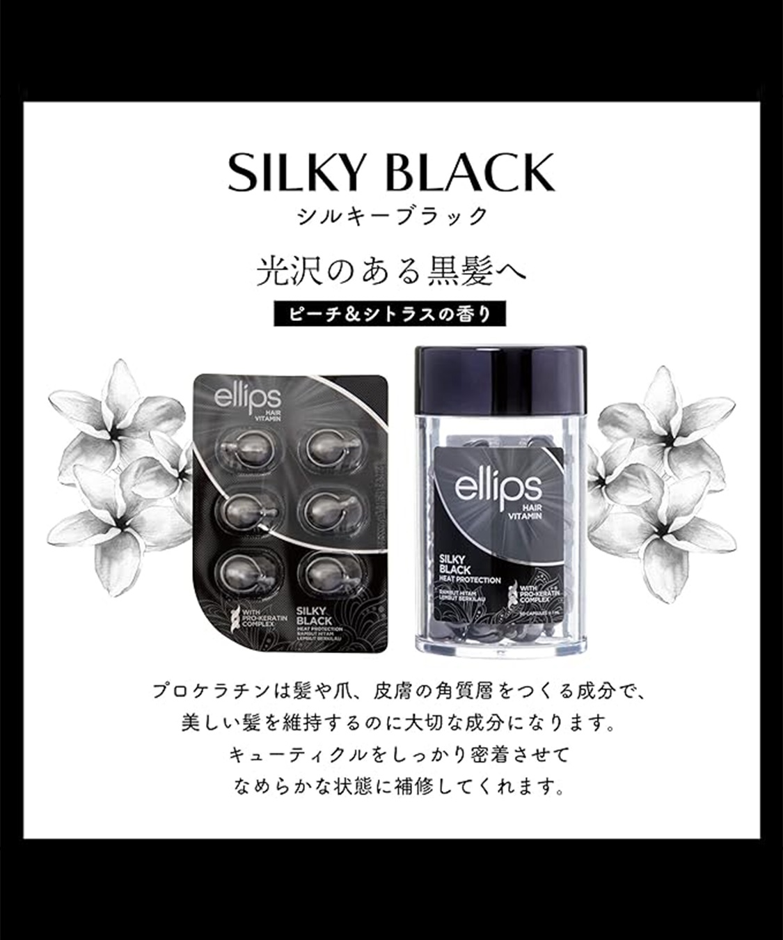 ellips ellips/エリップス ヘアオイル シルキーブラック(ピーチ＆シトラスの香り)6粒入_sub_1