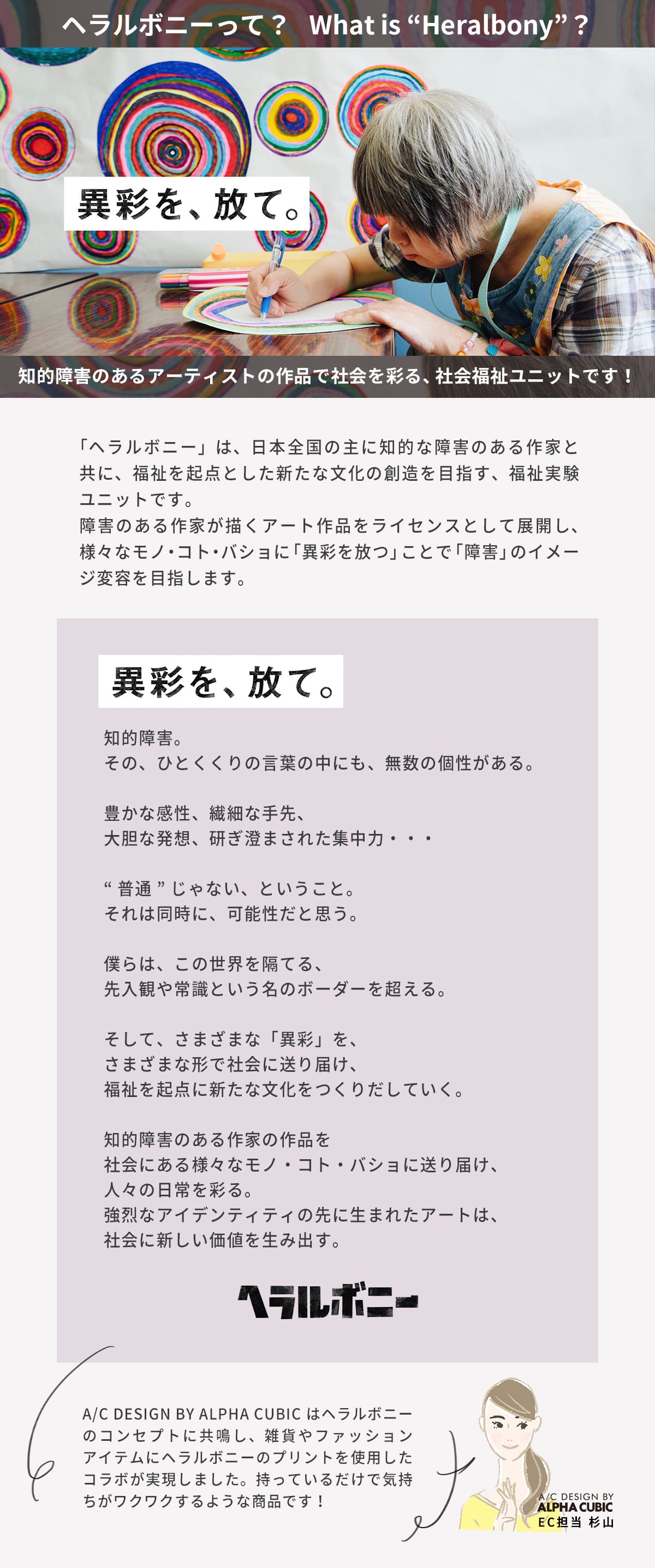 ヘラルボニーって？ What is &ldquo;Heralbony&rdquo;？