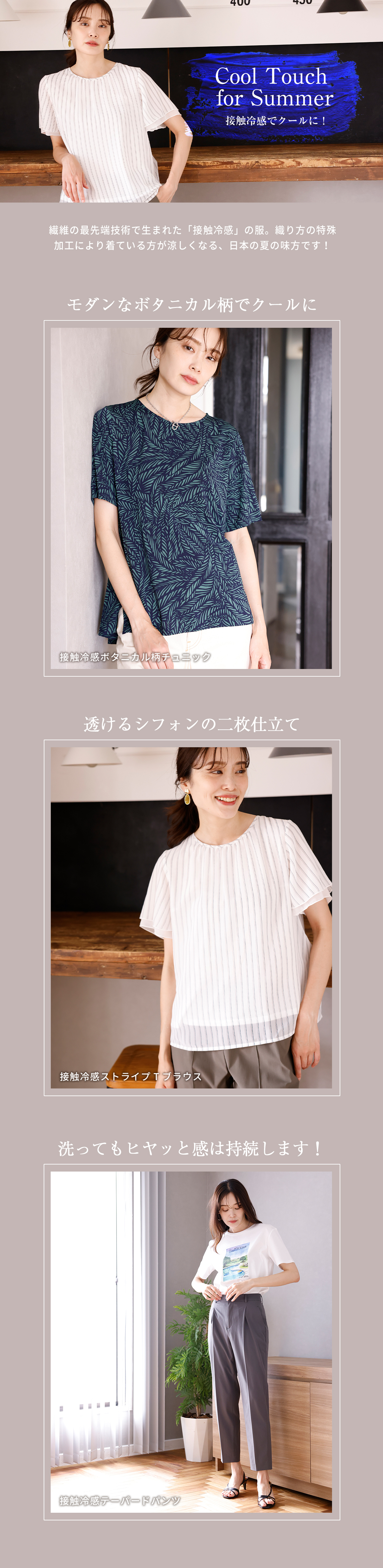 Cool Touch for Summer 接触冷感でクールに！