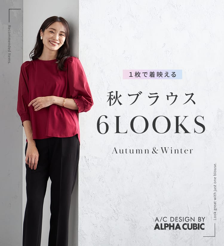 SP用 1枚で着映える 秋ブラウス6LOOKS Autumn&Winter