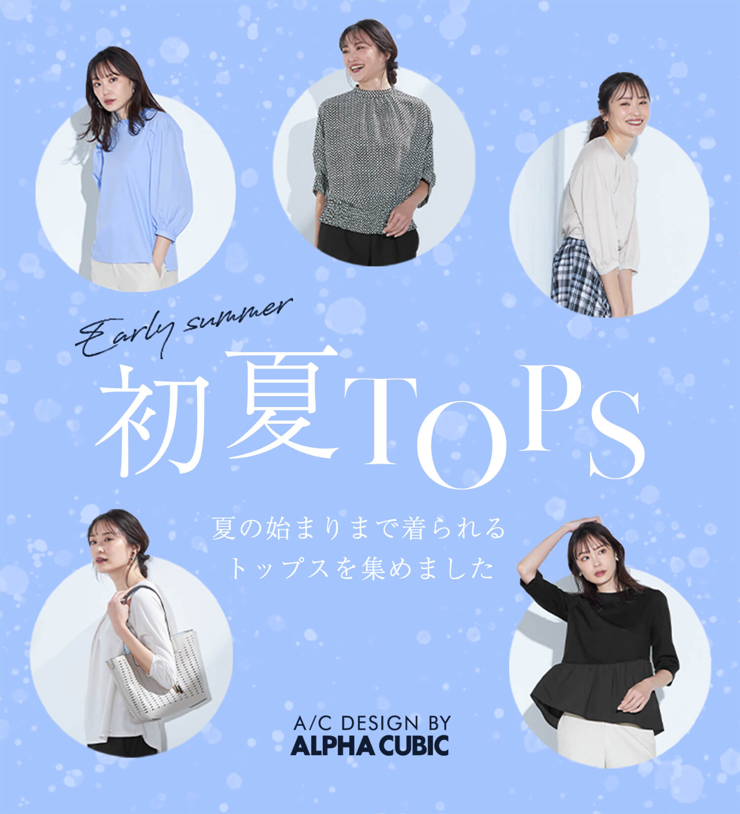 SP用 春のマストバイアイテム　６STYLE
