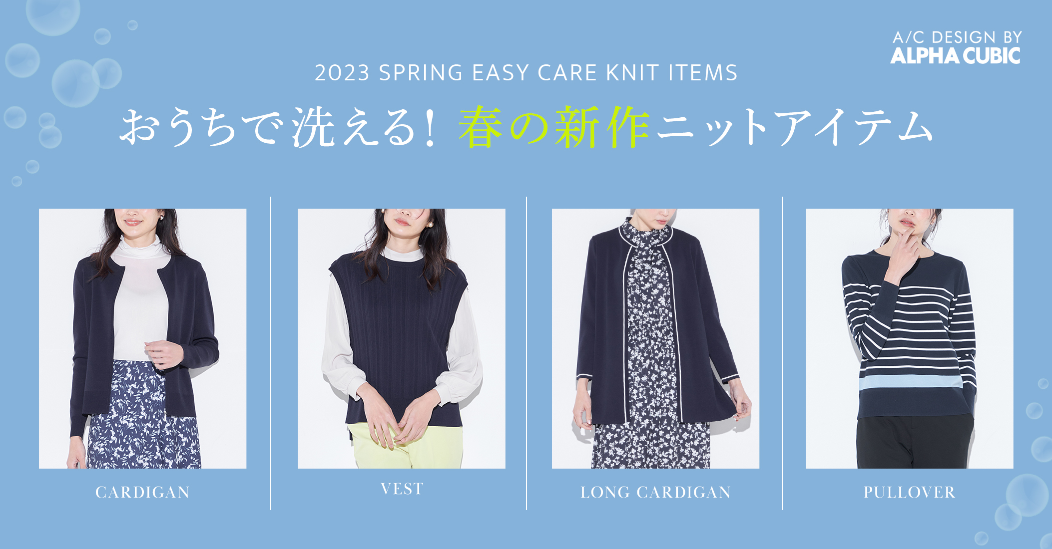 PC用 おうちで洗える！ 春の新作ニットアイテム