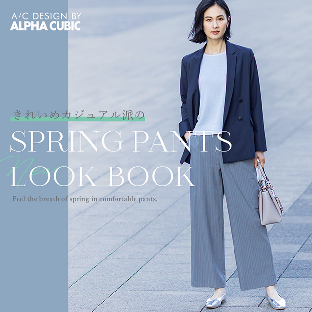 きれいめカジュアル派のSPRING PANTS STYLE