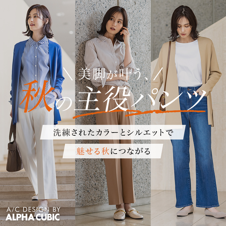 美脚が叶う、秋の主役パンツのバナー