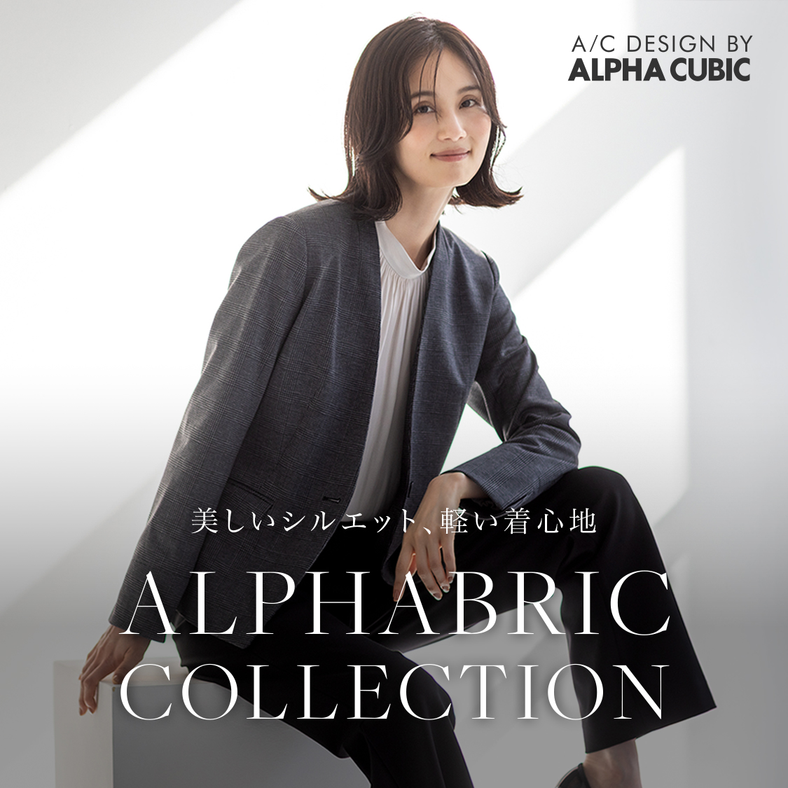 美しいシルエット、軽い着心地 ALPHABRIC COLLECTIONのバナー