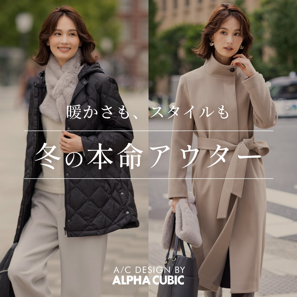 本命アウター