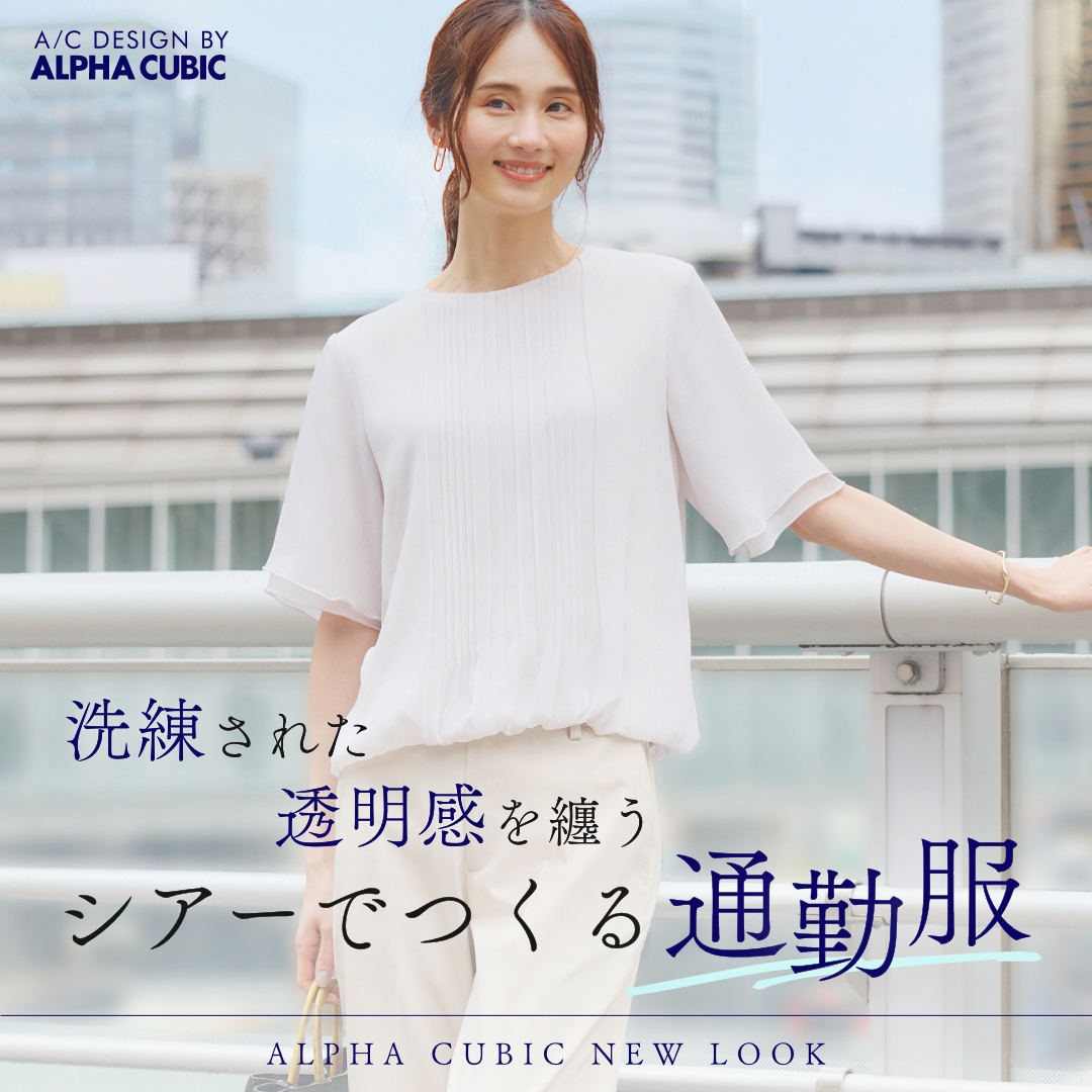 シアーでつくる通勤服（FEATURE）