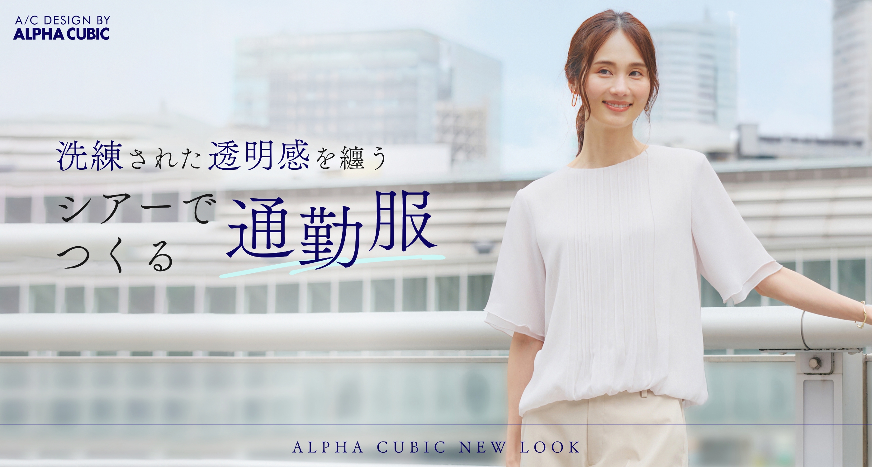 A/C DESIGN BY ALPHA CUBIC NEW LOOK シアーでつくる通勤服のメインビジュアル