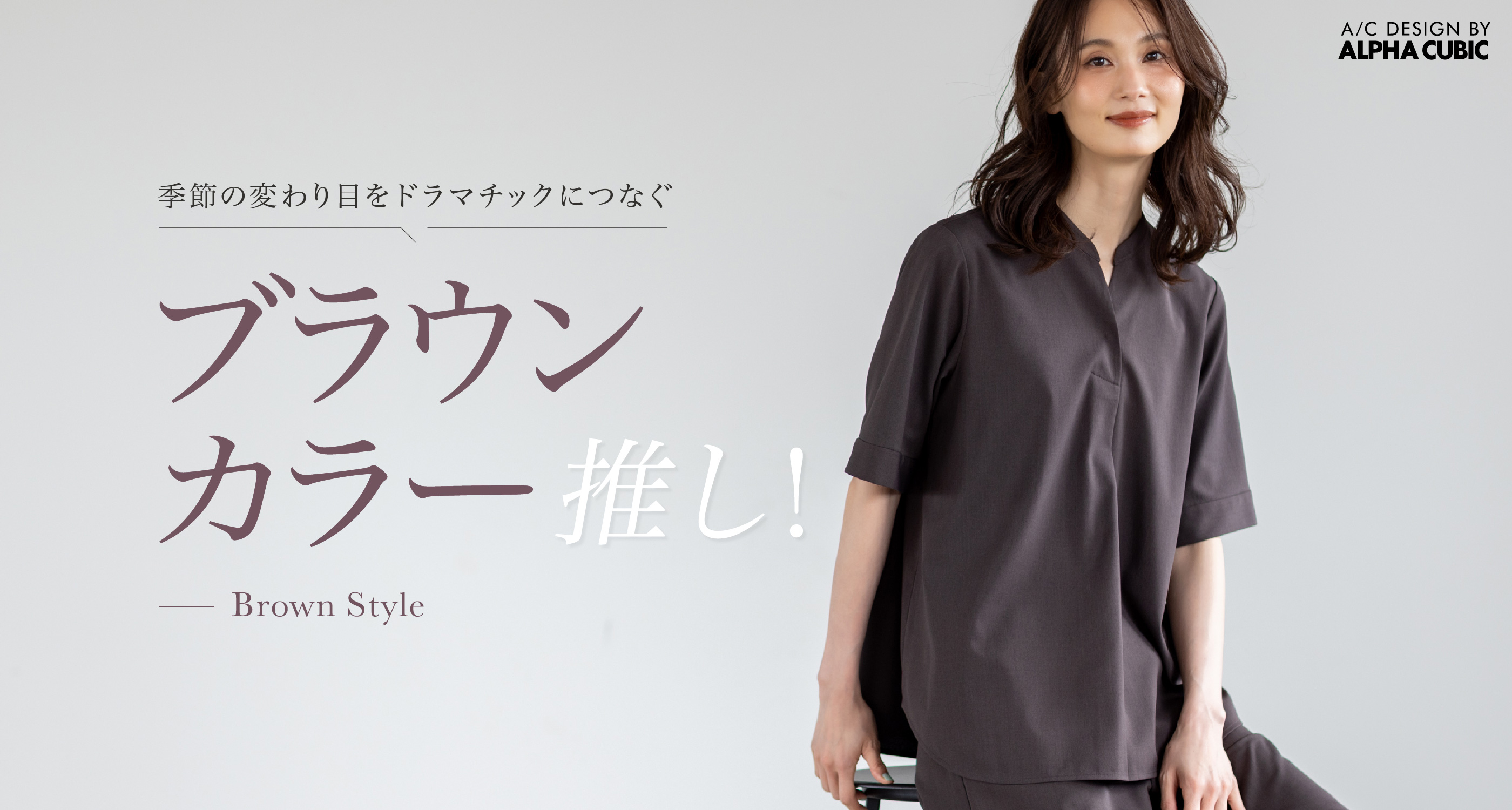 BROWN STYLINGのメインビジュアル