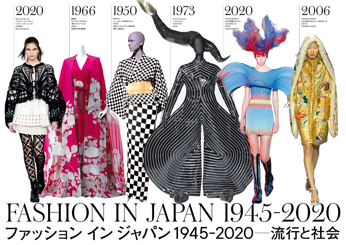 国立新美術館 「FASHON IN JAPAN 1945 - 2020 流行と社会」