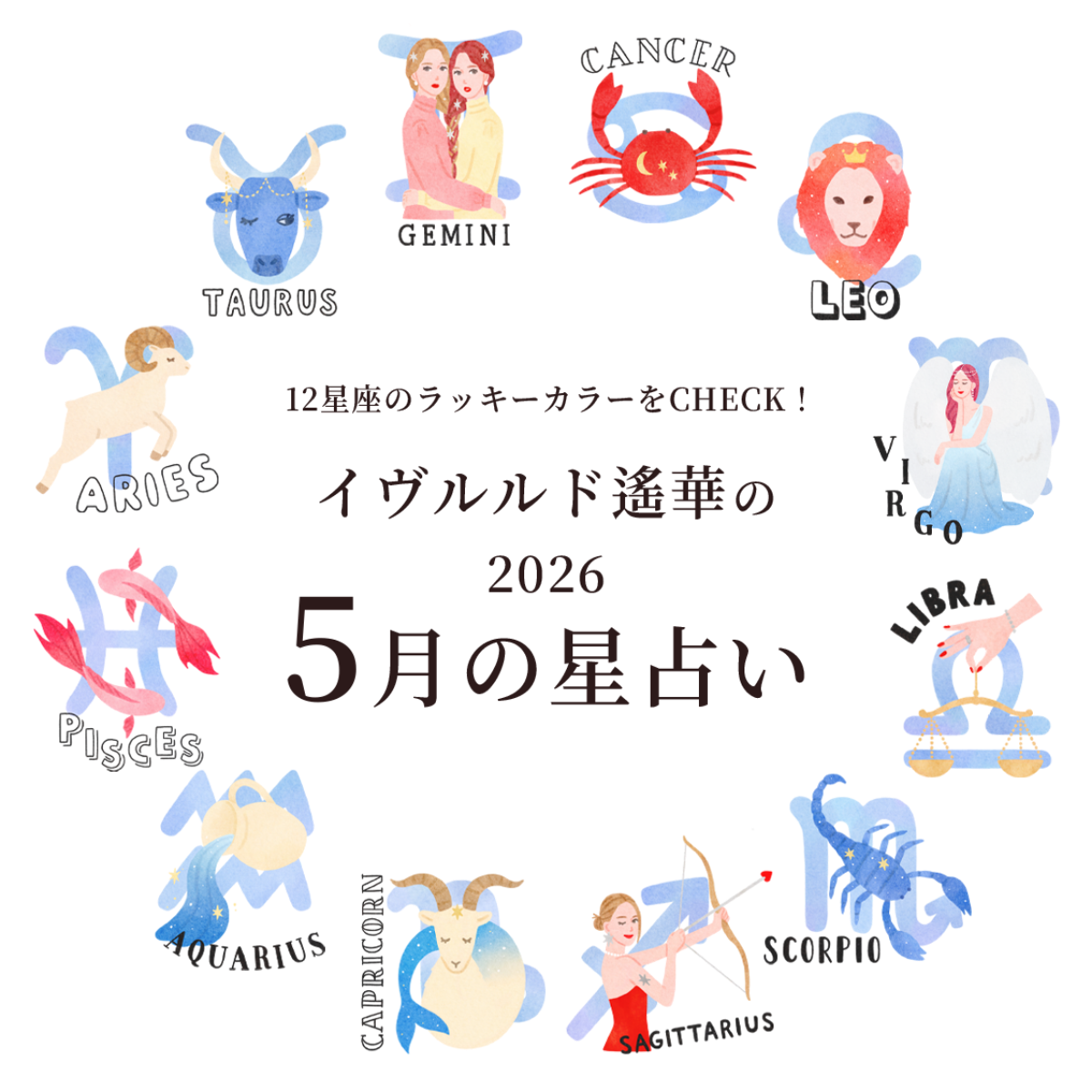 5月のラッキカラーをCHECK！イヴルルド遙華の2026年5月星占い