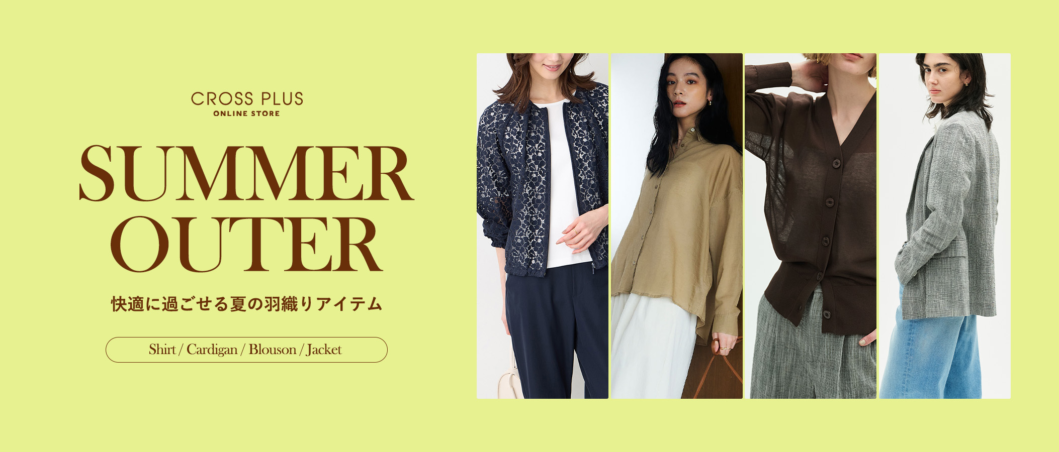 SUMMER OUTER 快適に過ごせる夏の羽織りアイテム / Shirt / Cardigan / Blouson / Jacket
