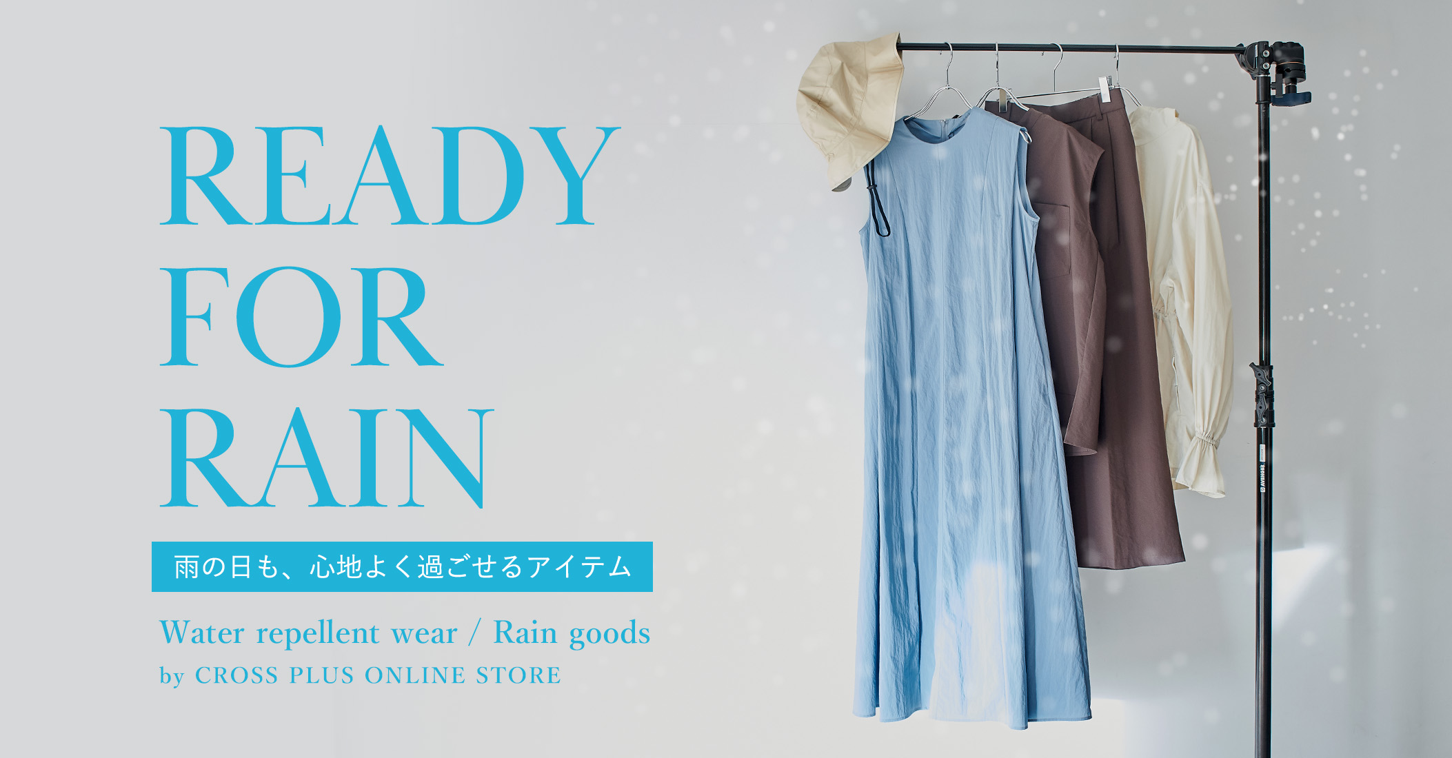 ready for rain 雨の日も心地よく過ごせるアイテム