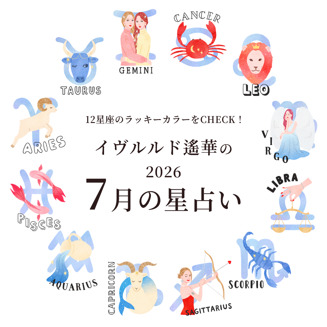 7月のラッキカラーをCHECK！イヴルルド遙華の2026年7月星占い