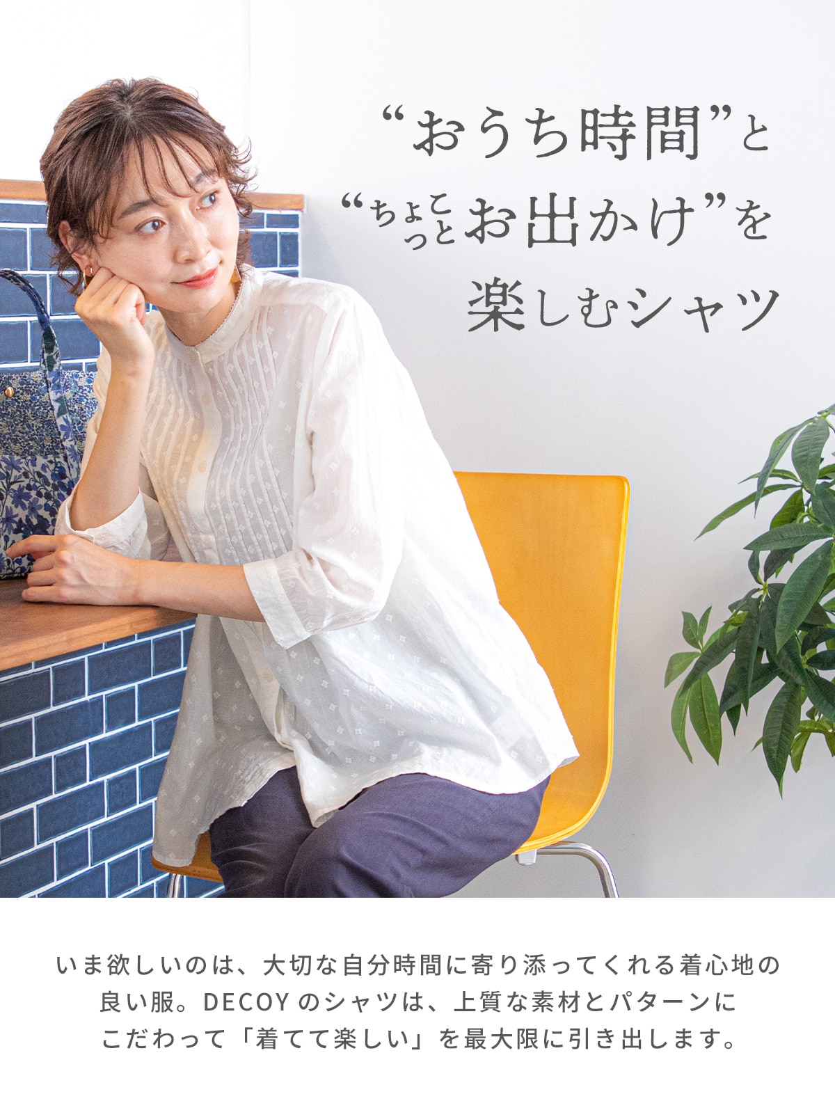 お家時間とちょこっとお出かけを楽しむシャツ