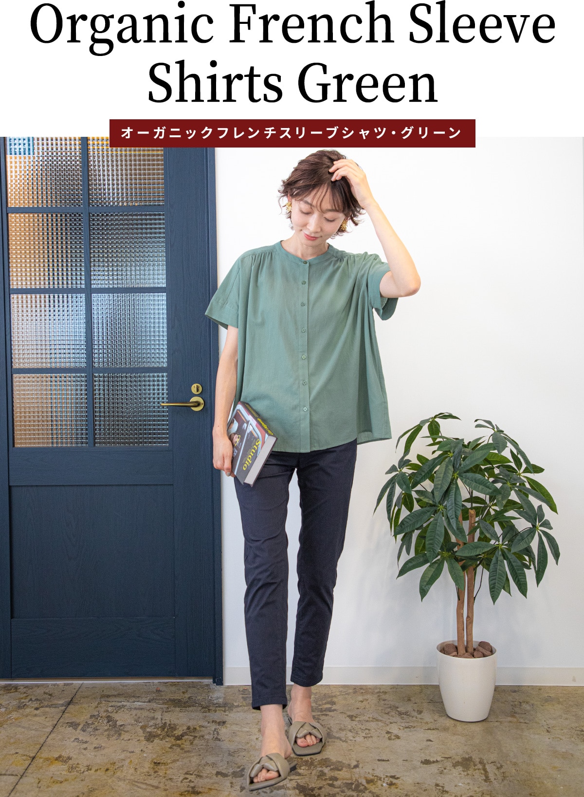 オーガニックフレンチスリーブシャツ・グリーン