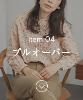 アイテム04プルオーバーのナビ画像