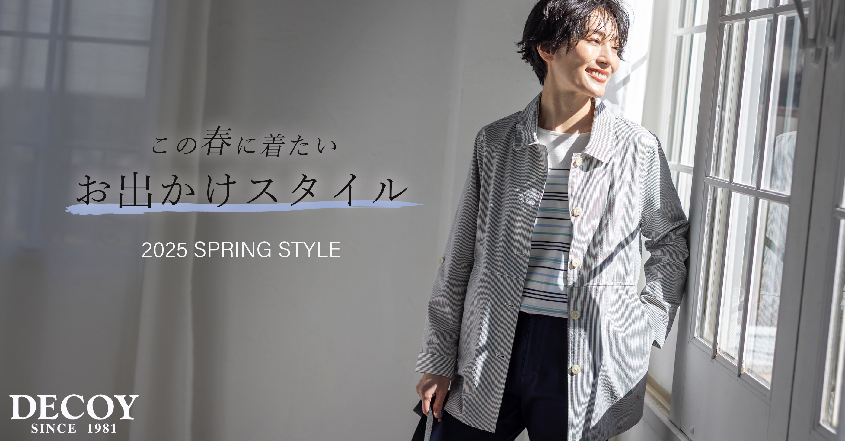 この春に着たいお出かけスタイル 2025 SPRING STYLE