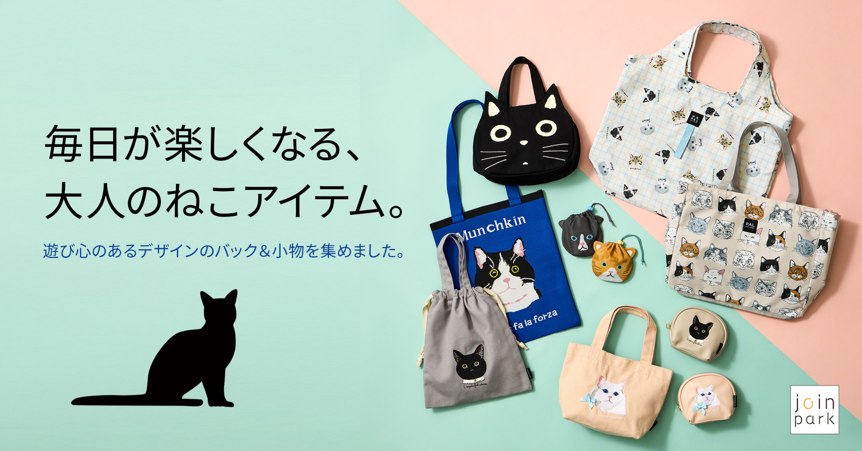 毎日が楽しくなる、大人の猫アイテム。遊び心のあるデザインのバック＆小物を集めました