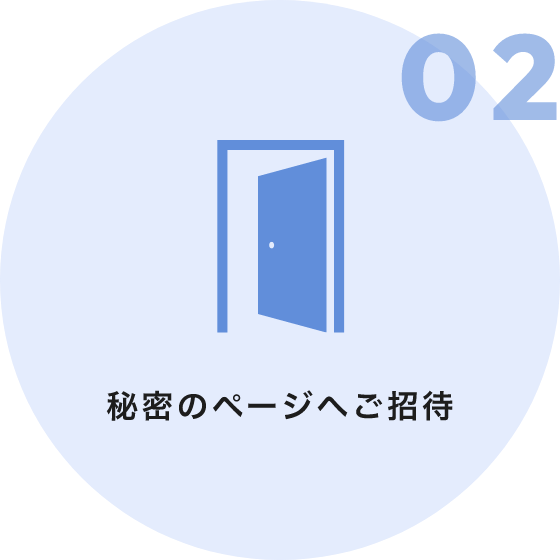 02 秘密のページへご招待