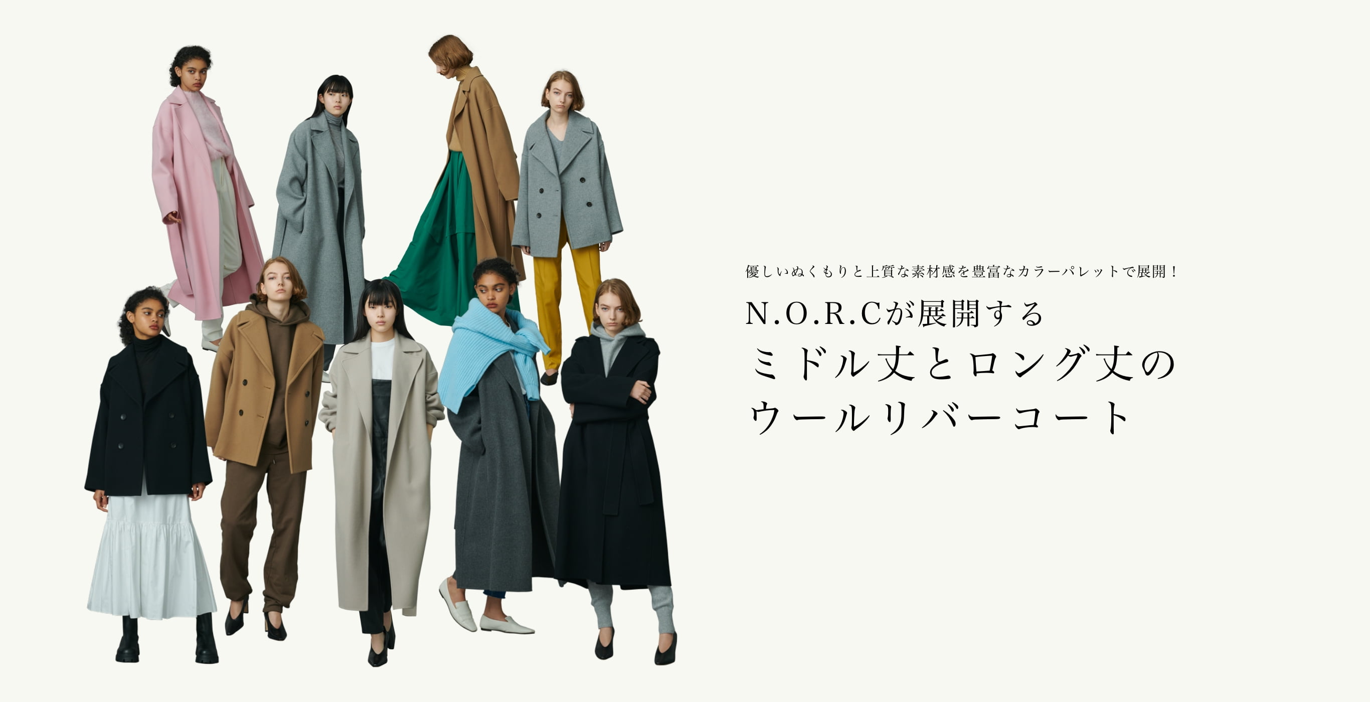 優しいぬくもりと上質な素材感を豊富なカラーパレットで展開！ N.O.R.Cが展開する<br>ミドル丈とロング丈のリバーウールコート