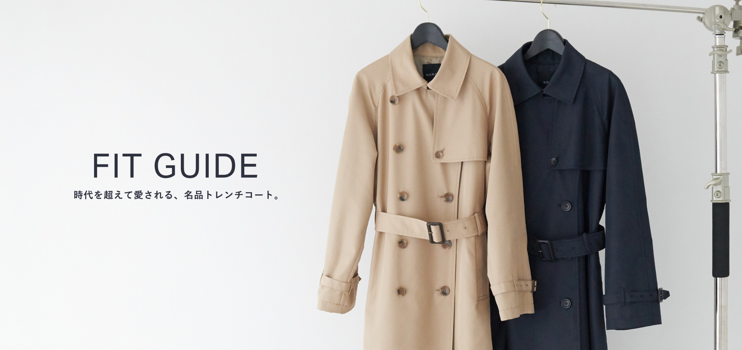 FIT GUIDE 時代を超えて愛される、名品トレンチコート。