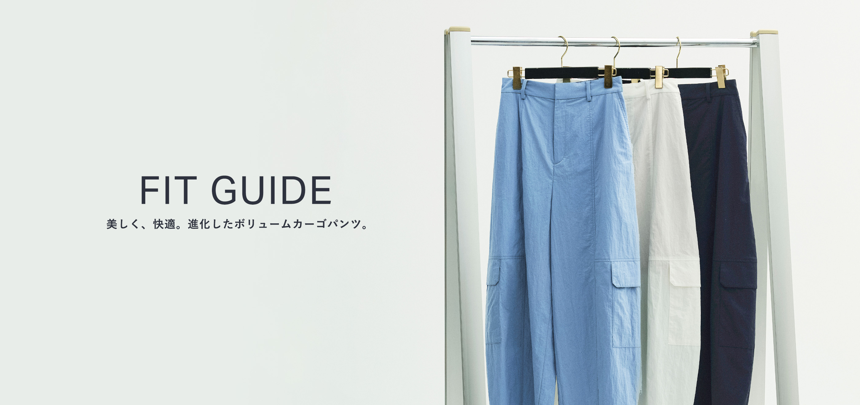 FIT GUIDE 美しく、快適。進化した、ボリュームカーゴパンツ。メインビジュアル