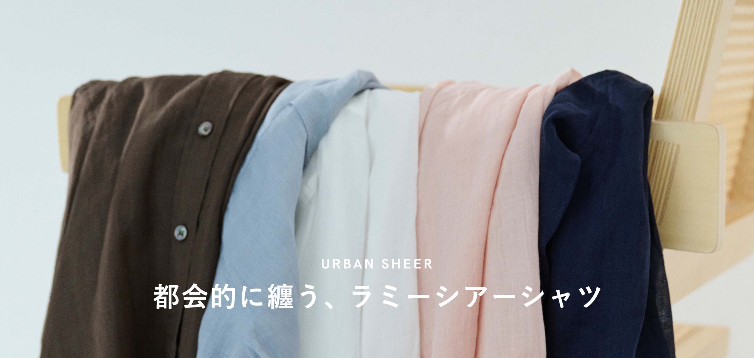 URBAN SHEER 都会的に纏う、ラミーシアーシャツ
