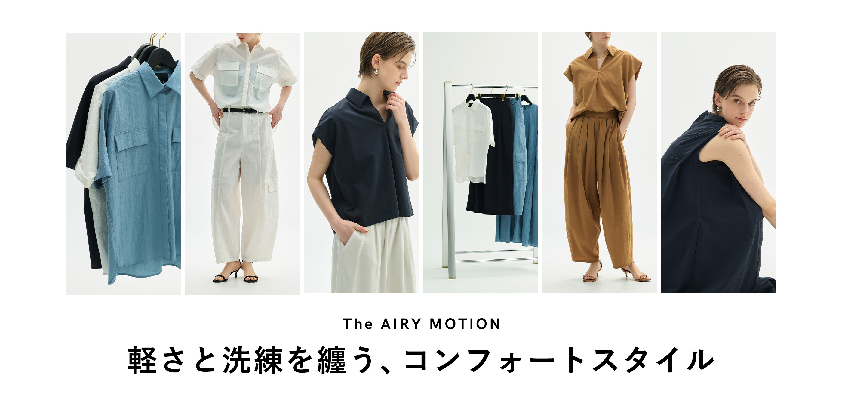 N.O.R.C The AIRY MOTION 軽さと洗練を纏う、コンフォートスタイルのメインビジュアル