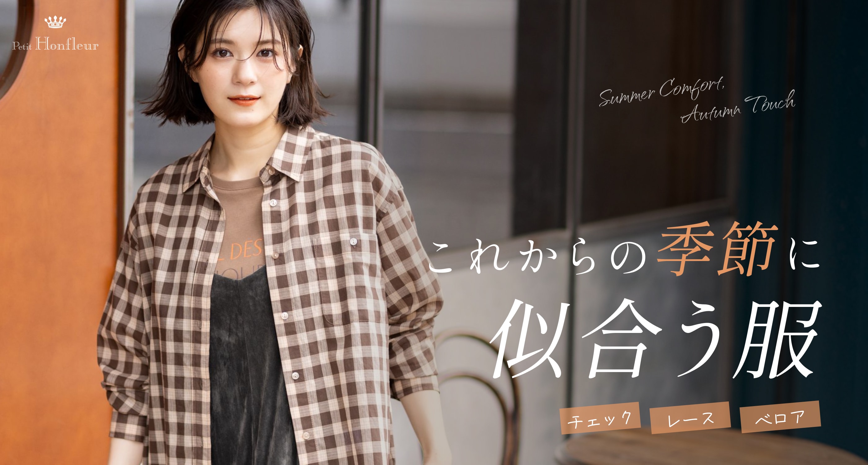 これからの季節に似合う服
