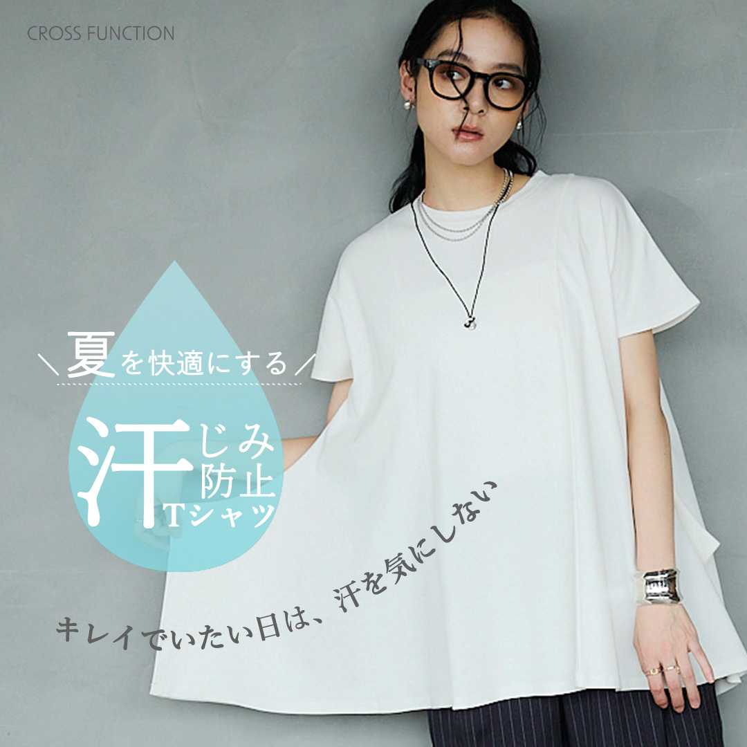 キレイでいたい日は、汗を気にしない。夏を快適にする「汗染み防止」Tシャツ
